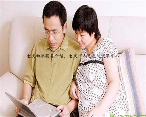 重庆助孕服务介绍，重庆市人民医院助孕中心